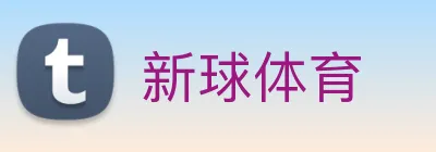 新球体育 Logo